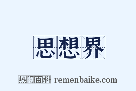 思想界是什么意思的图片